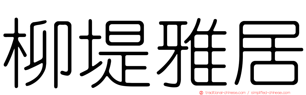 柳堤雅居