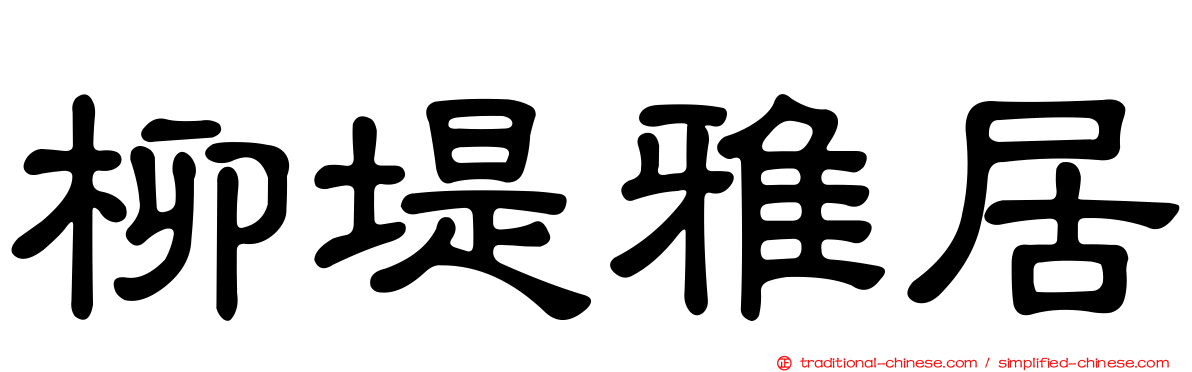 柳堤雅居