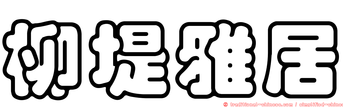 柳堤雅居