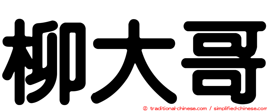 柳大哥