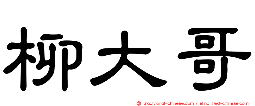 柳大哥