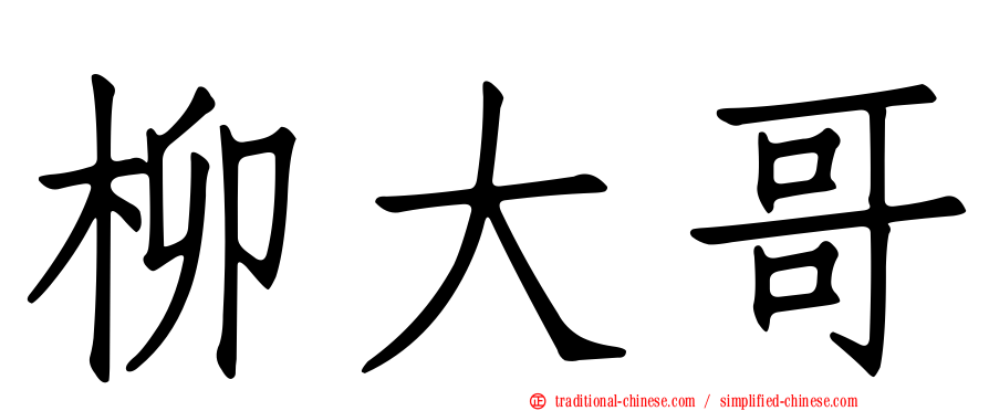 柳大哥