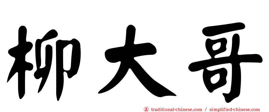 柳大哥