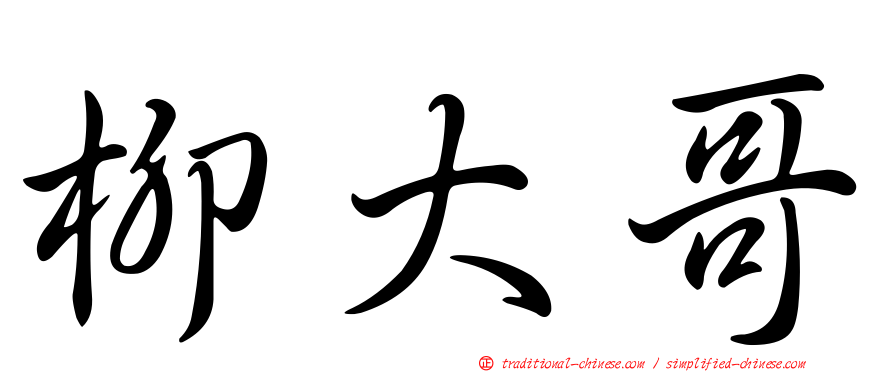 柳大哥