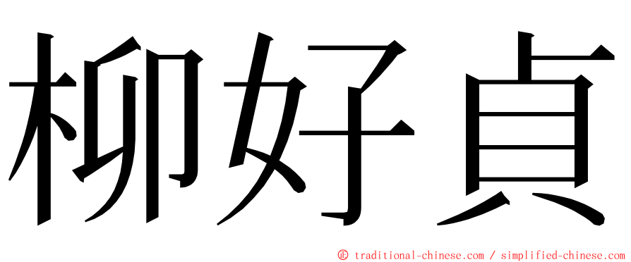 柳好貞 ming font