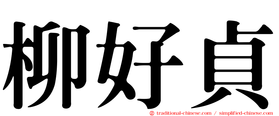 柳好貞