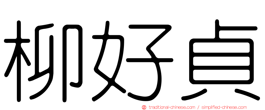 柳好貞