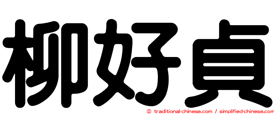柳好貞