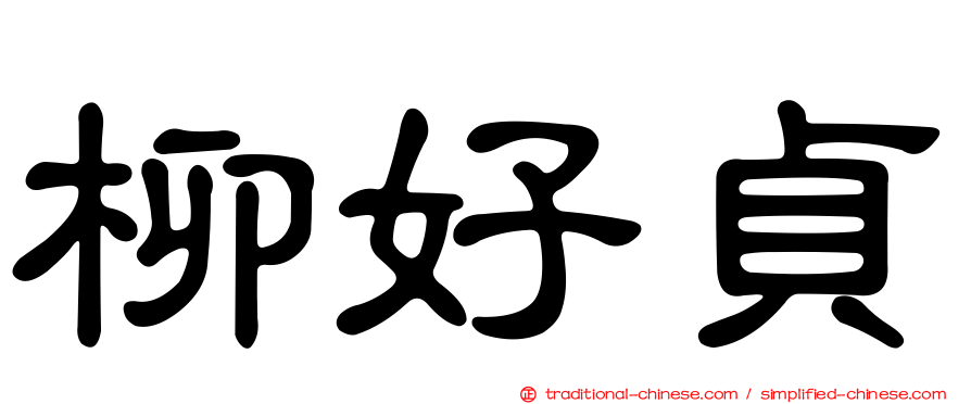 柳好貞