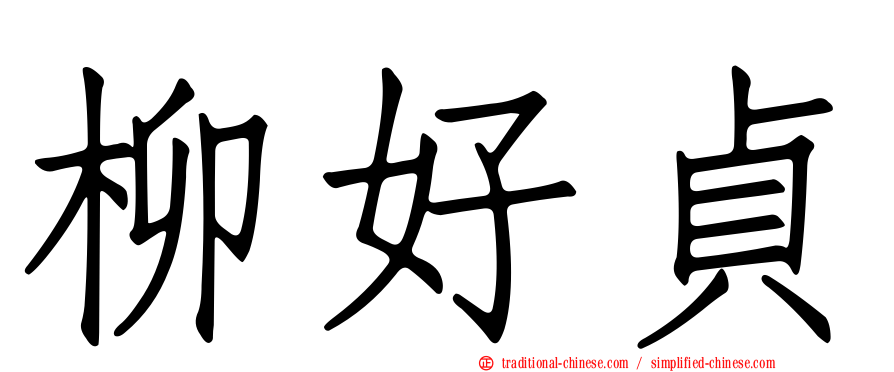 柳好貞