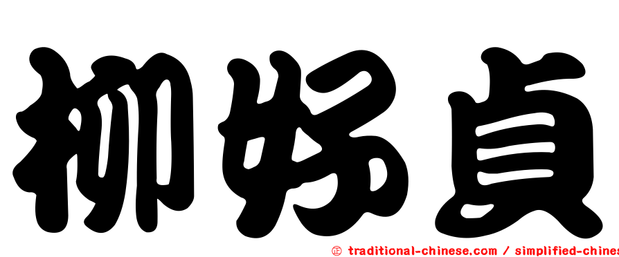 柳好貞