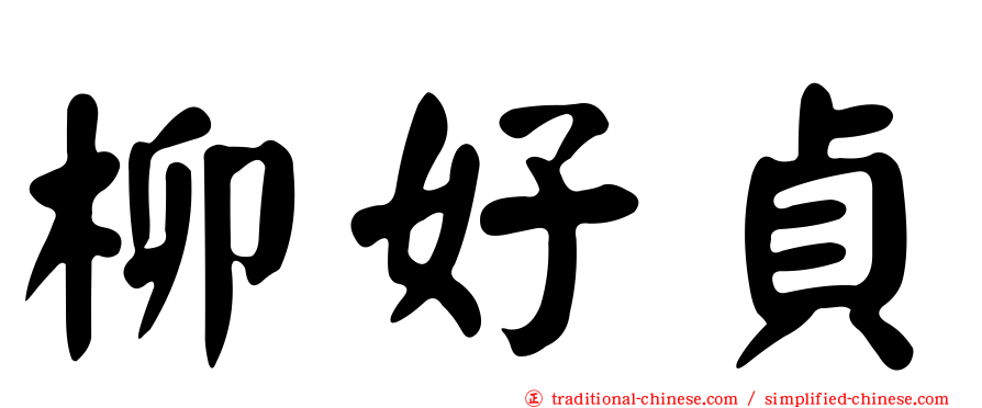 柳好貞