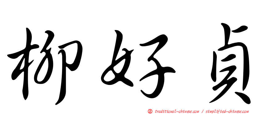 柳好貞