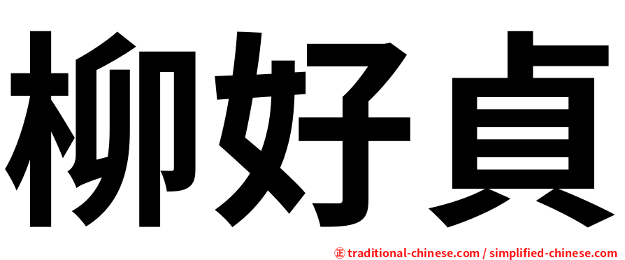 柳好貞