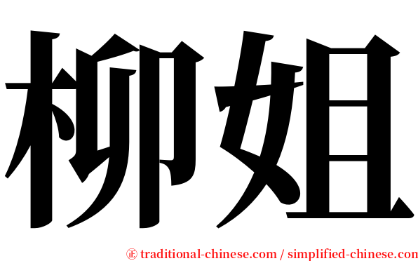 柳姐 serif font