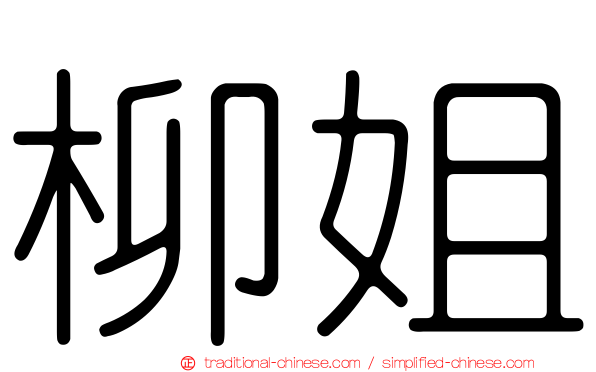 柳姐