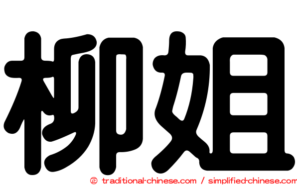 柳姐