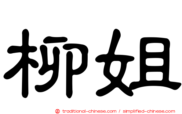柳姐