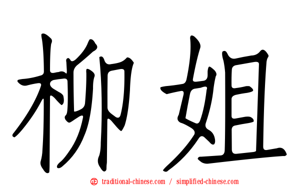 柳姐