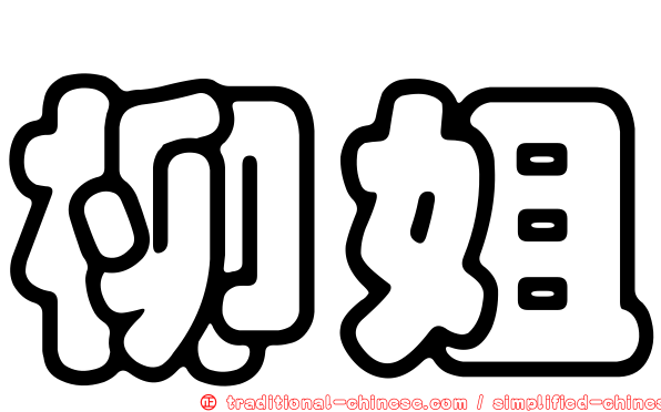 柳姐