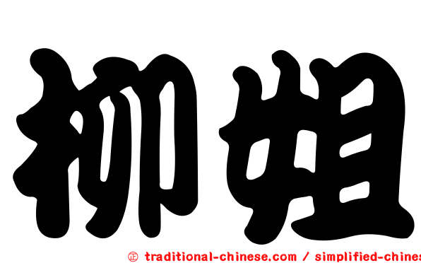 柳姐