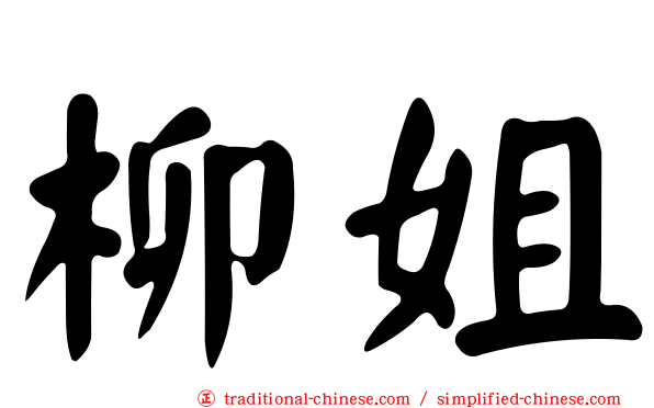柳姐