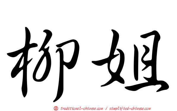 柳姐
