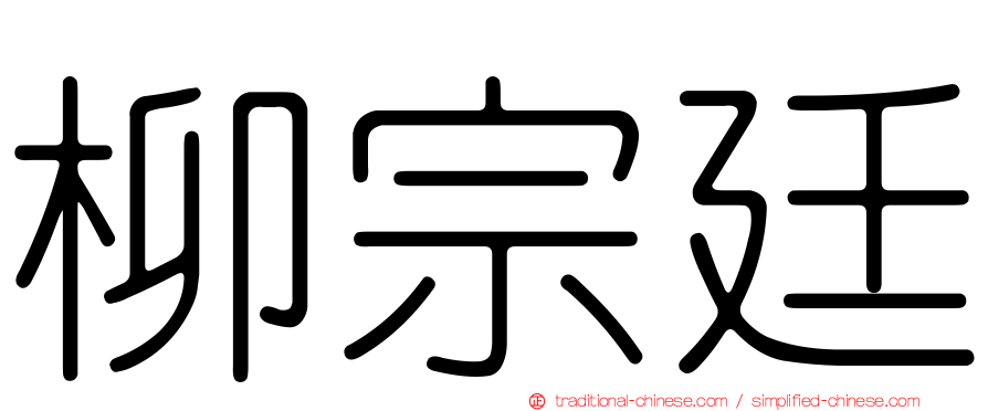 柳宗廷