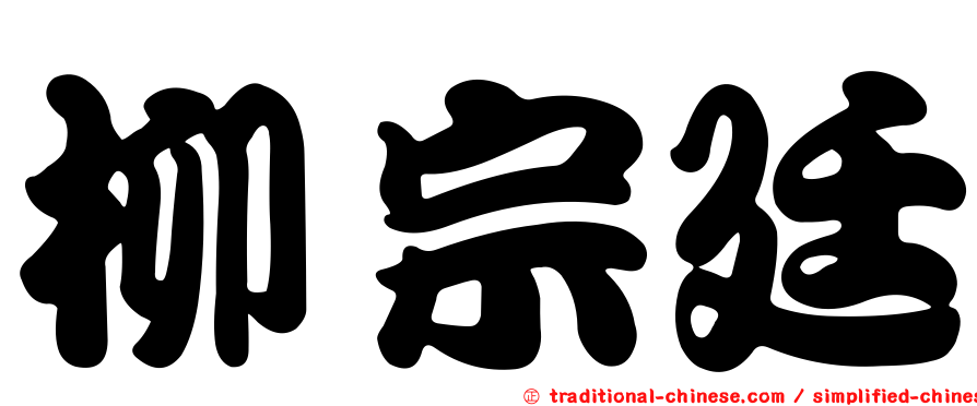 柳宗廷
