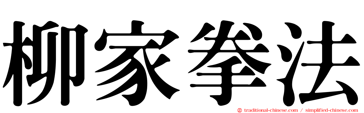 柳家拳法