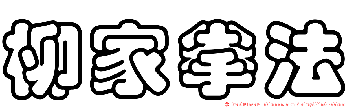 柳家拳法
