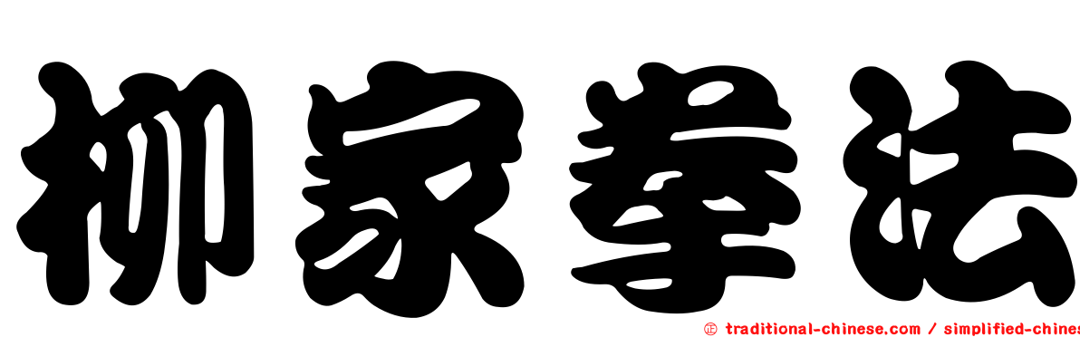 柳家拳法