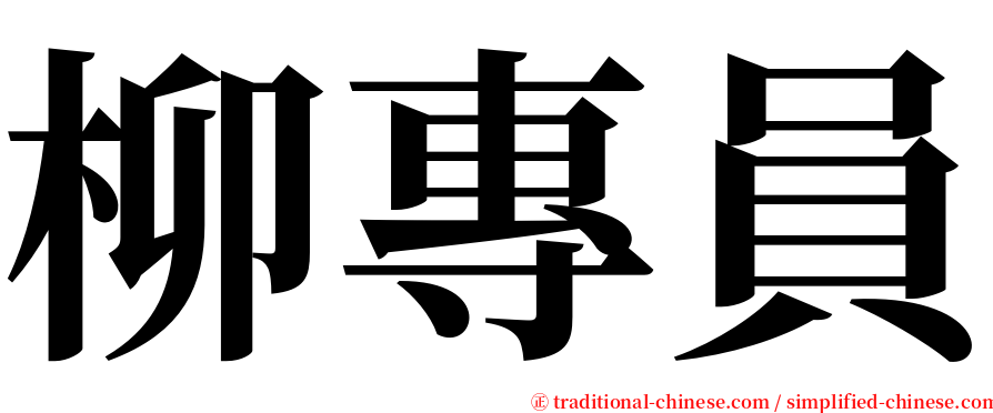柳專員 serif font