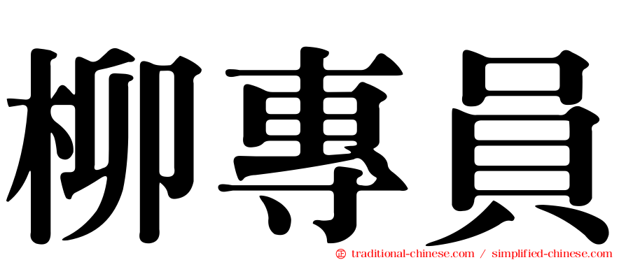 柳專員