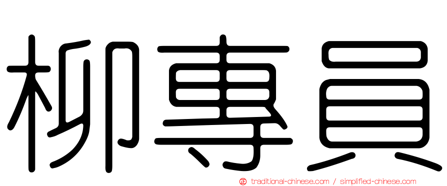 柳專員