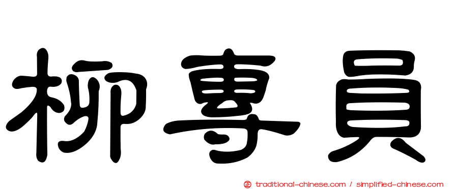 柳專員