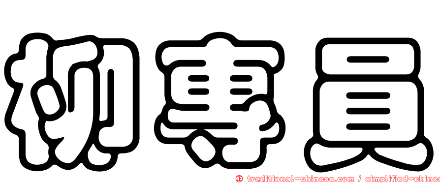 柳專員