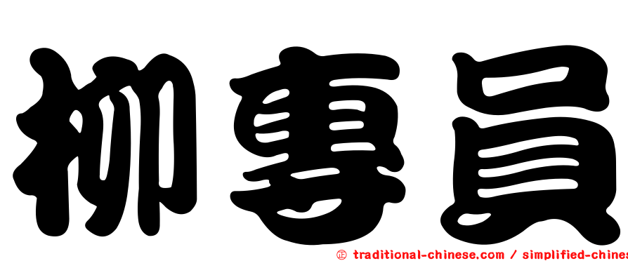 柳專員