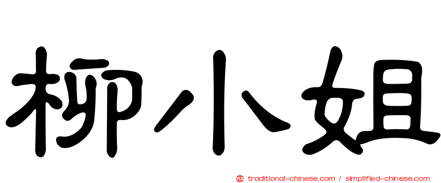 柳小姐