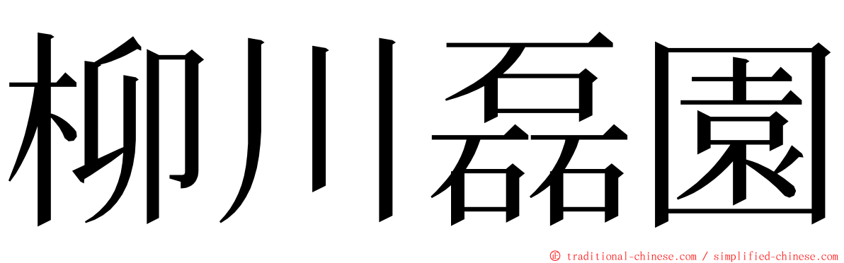 柳川磊園 ming font