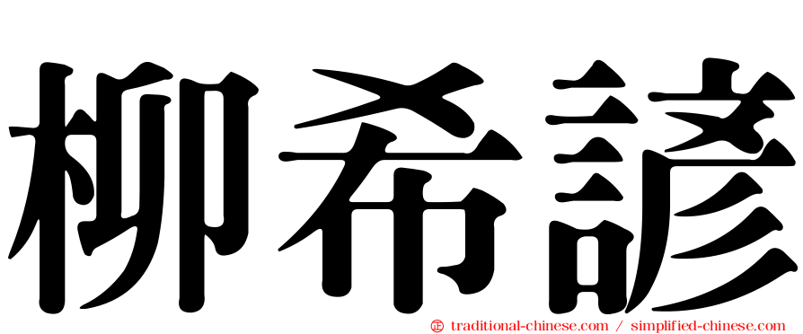 柳希諺