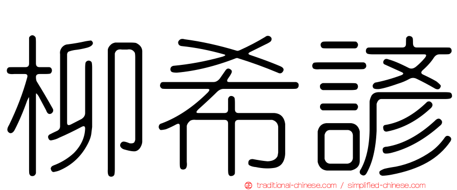柳希諺