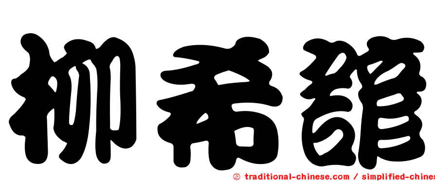 柳希諺