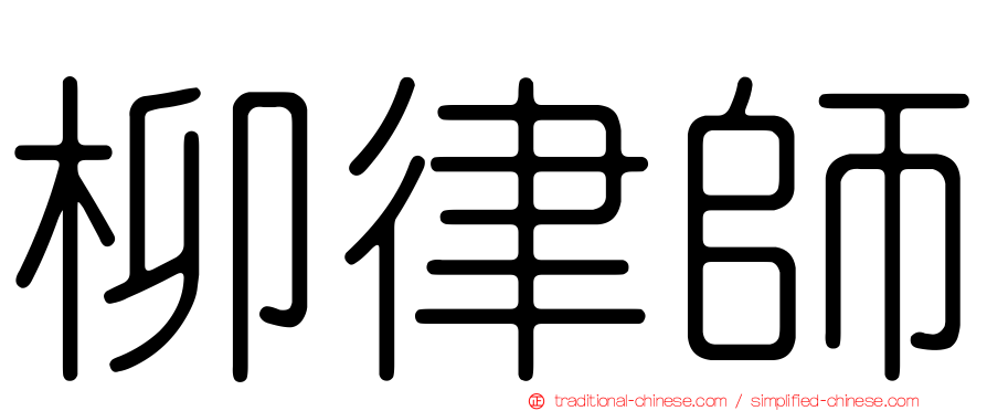柳律師