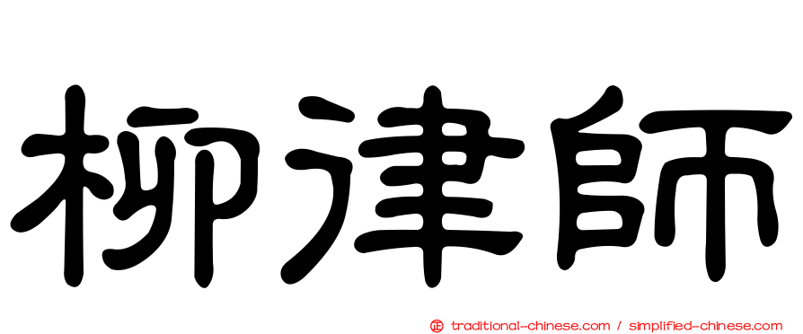 柳律師