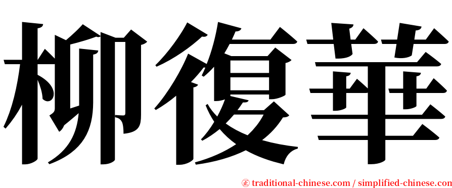 柳復華 serif font