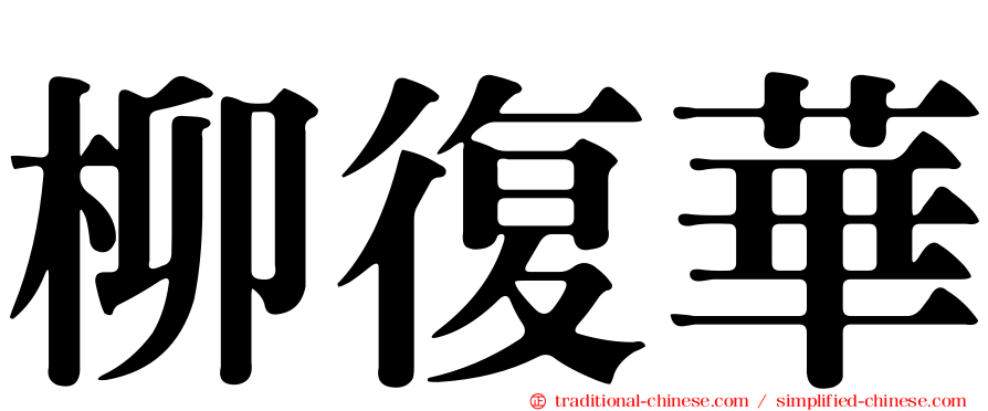 柳復華