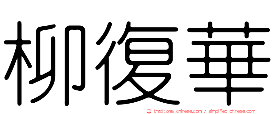 柳復華