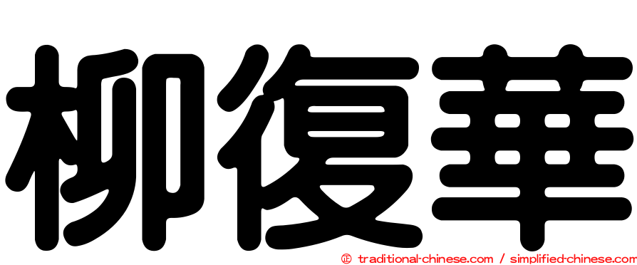 柳復華