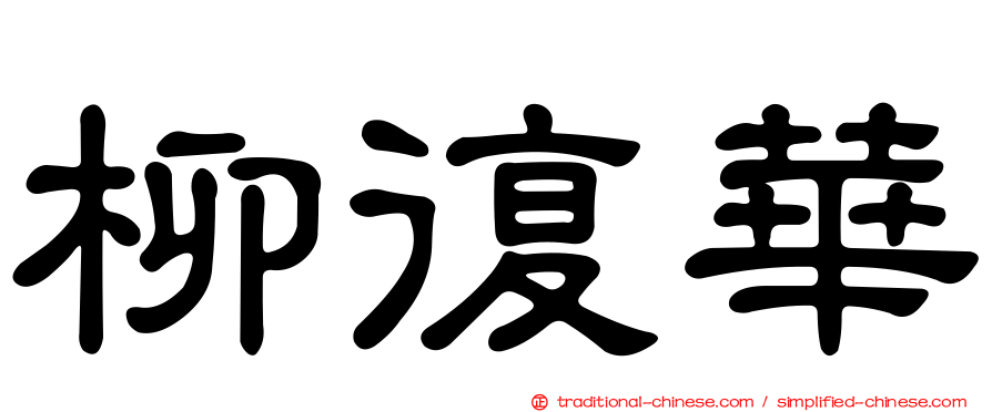 柳復華
